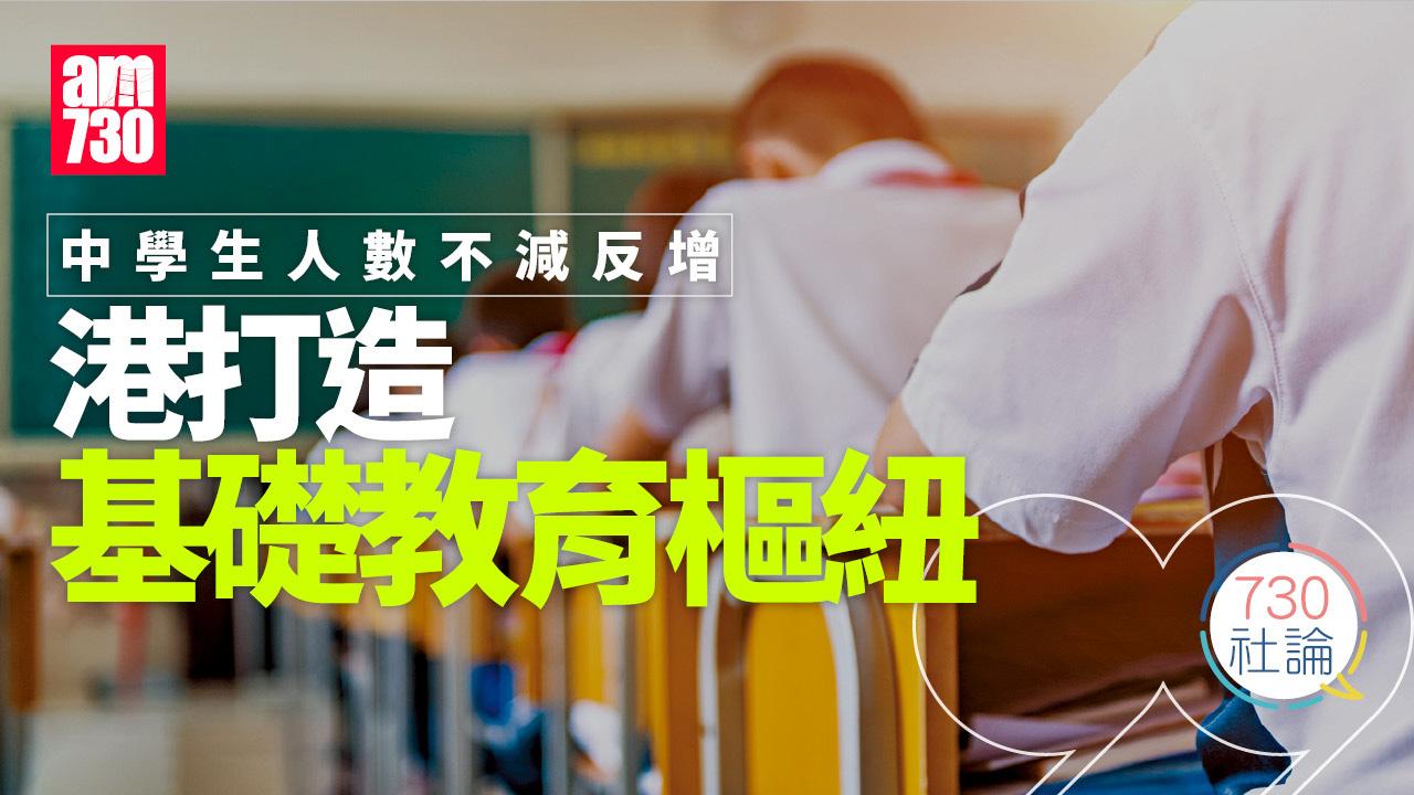 中學生人數不減反增 港打造基礎教育樞紐