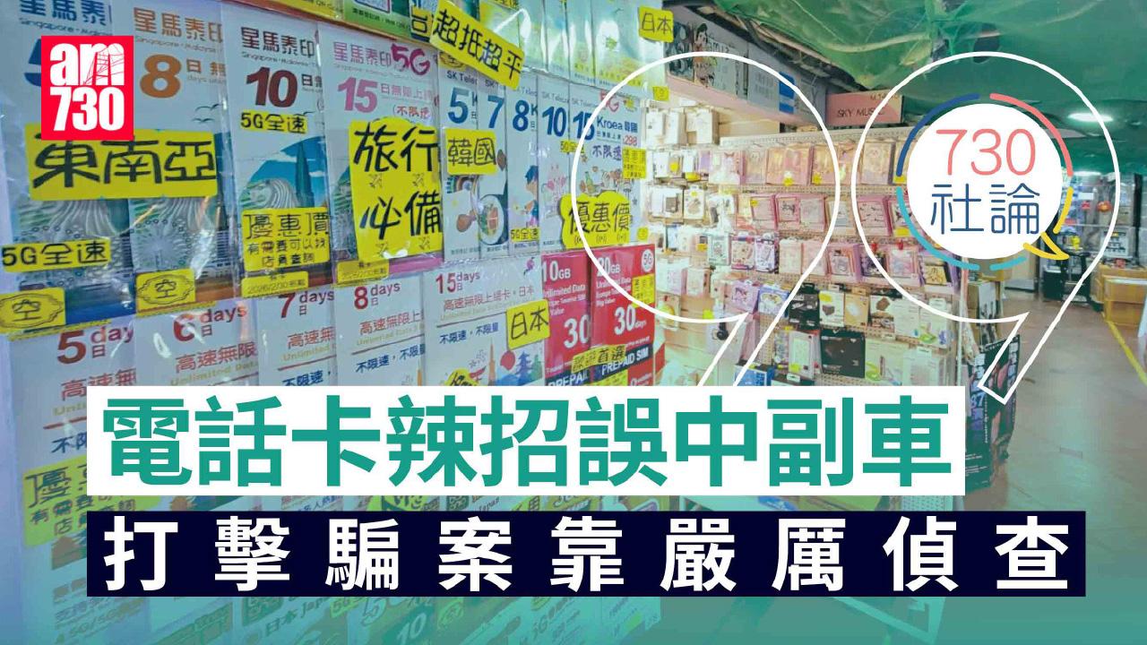 電話卡辣招誤中副車 打擊騙案靠嚴厲偵查