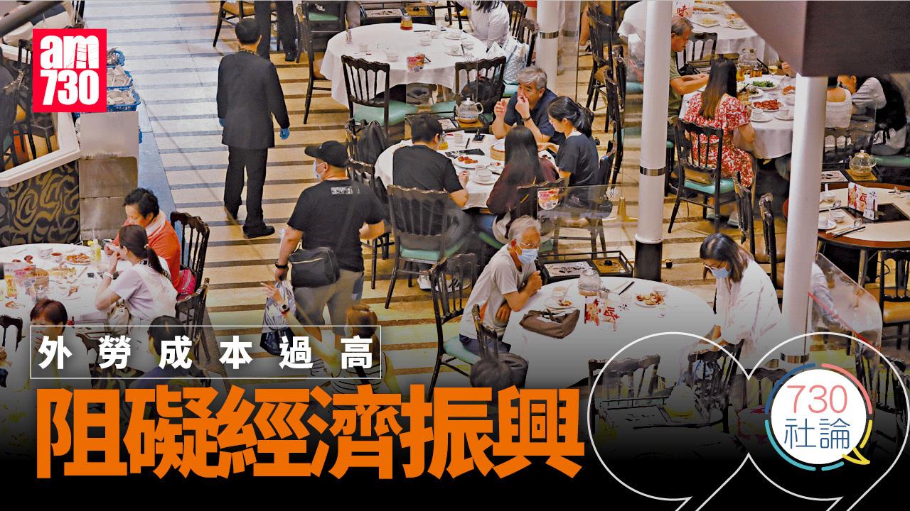 外勞成本過高 阻礙經濟振興