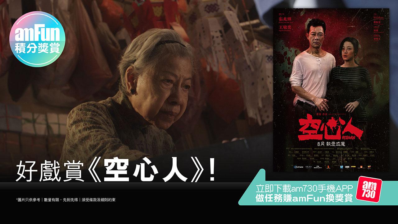 【amFun積分獎賞】好戲賞《空心人》！
