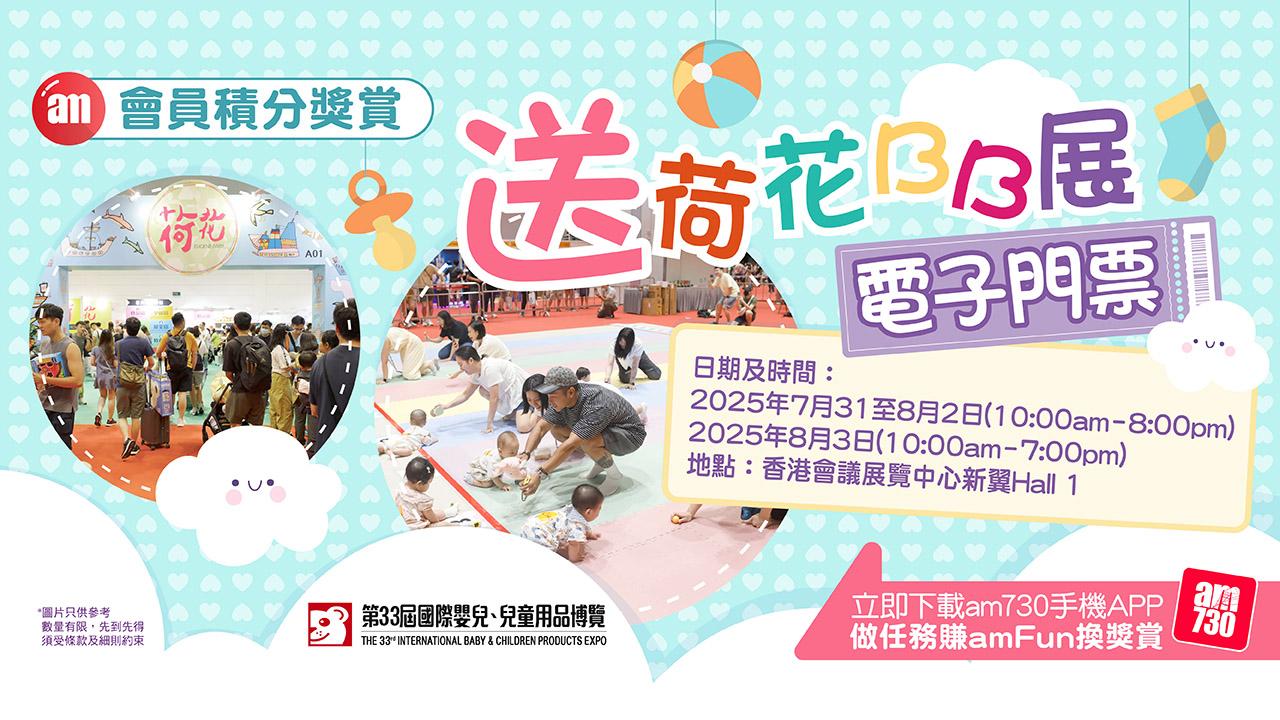 【amFun獎賞】送荷花BB展電子門票！