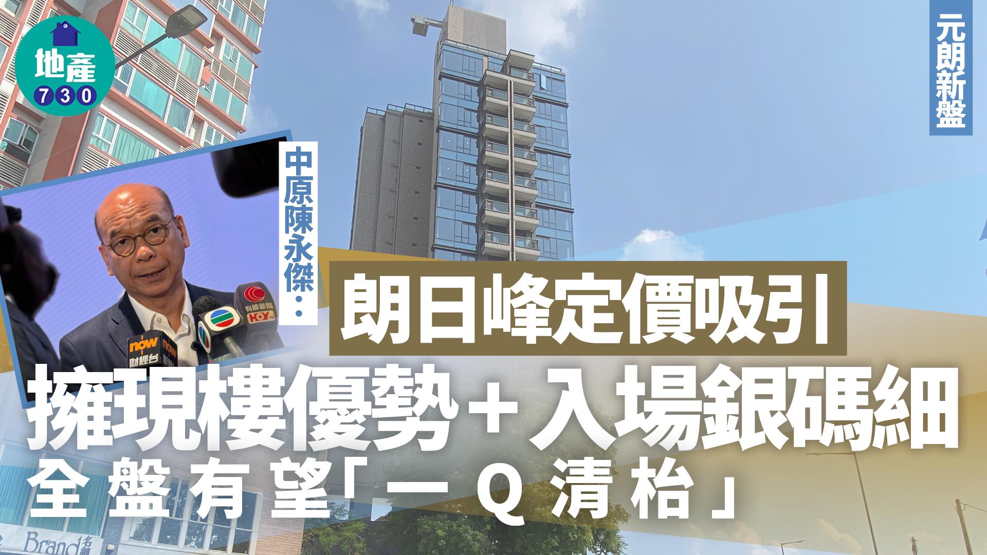 朗日峰開價｜中原陳永傑：現樓優勢+入場銀碼細 全盤有望一Q清枱｜元朗新盤