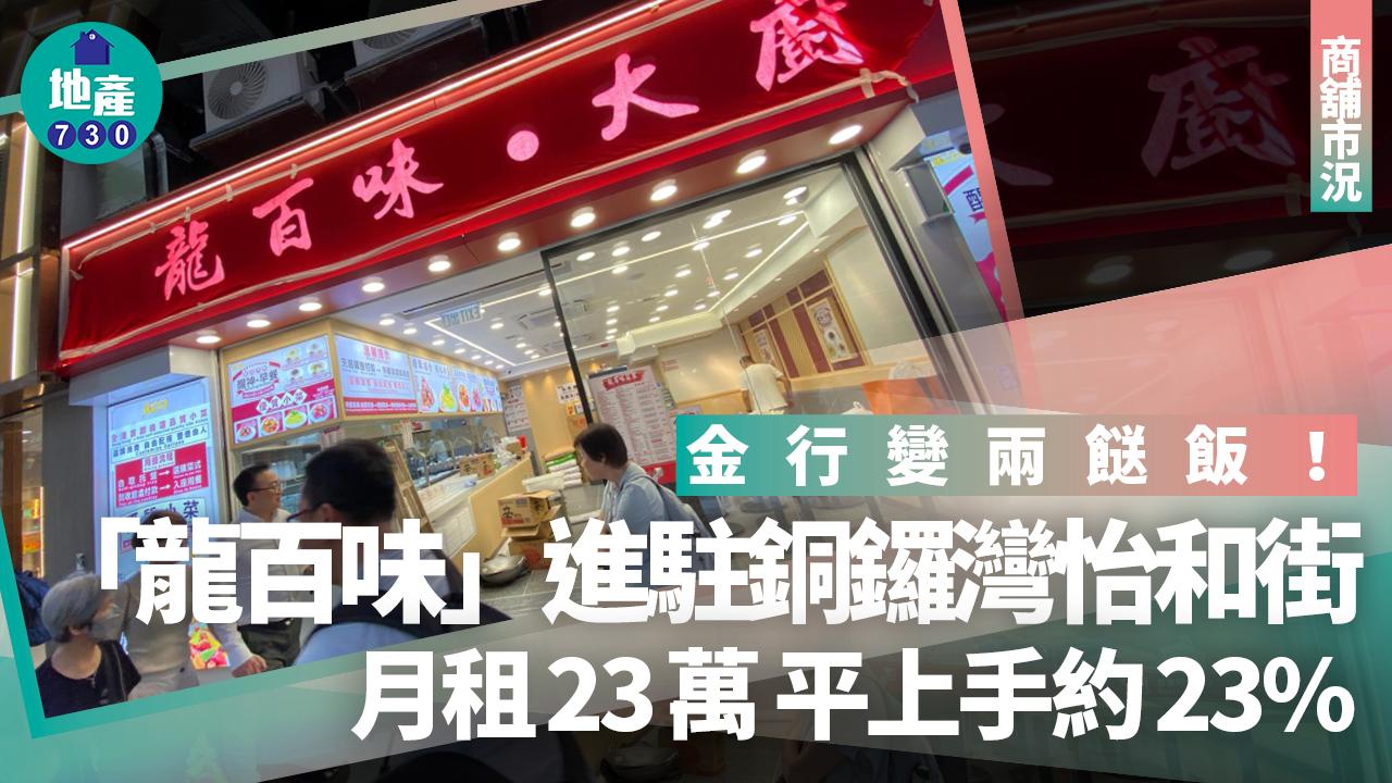 金行變兩餸飯！「龍百味」月租23萬進駐銅鑼灣怡和街 平上手約23%