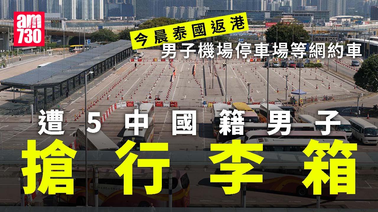 泰國返港男子機場停車場遭5匪搶行李箱　失兩萬元現金及衣物