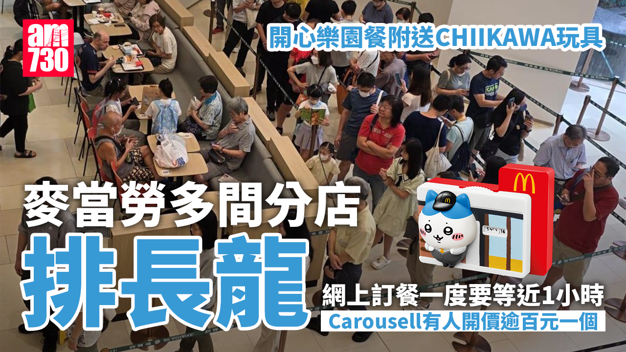 CHIIKAWA麥當勞｜開心樂園餐玩具開售　多間分店排長龍　網上訂餐等逾3萬人