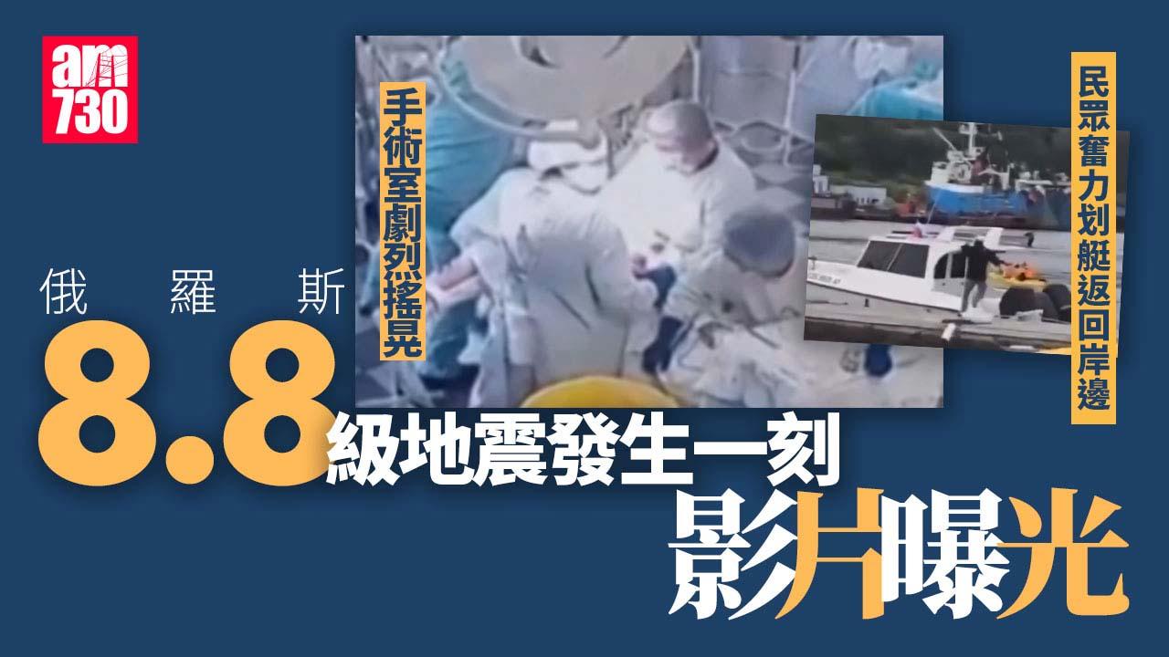 俄羅斯地震｜手術室劇烈搖晃醫護緊守崗位 划艇民眾奮力划槳逃命(有片)