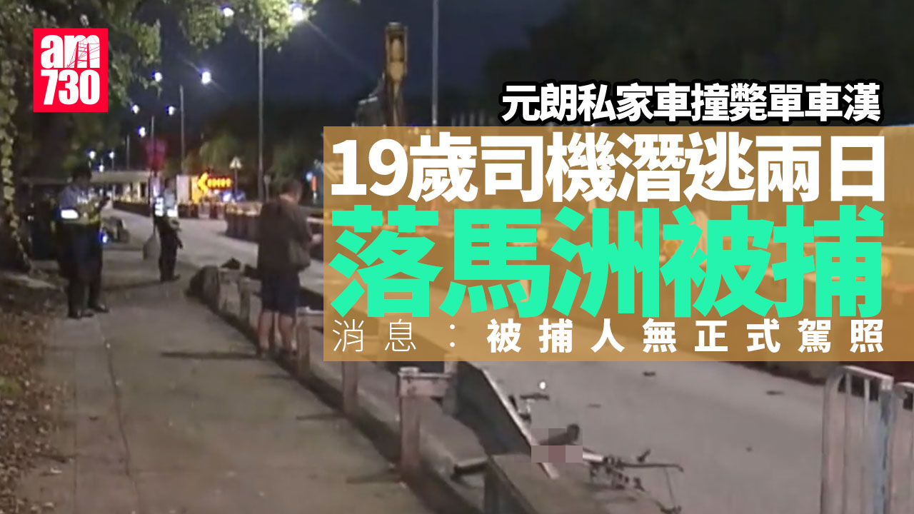 元朗私家車撞斃單車漢不顧而去 19歲「過期學神」潛逃兩日被捕(更新)