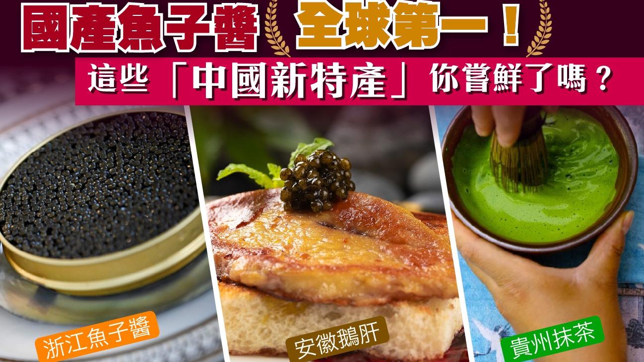 國產魚子醬全球第一！　這些「中國新特產」你嘗鮮了嗎？