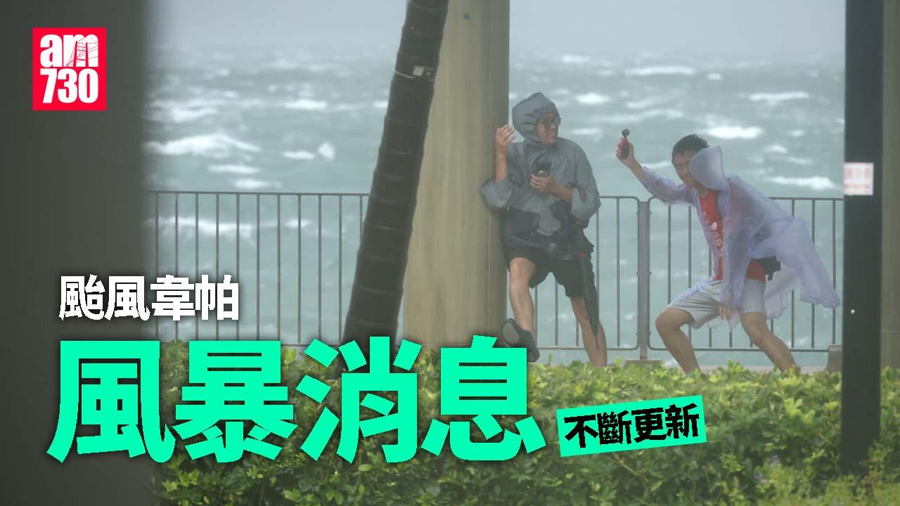 颱風韋帕｜韋帕正遠離本港 天文台：下午4時10分改掛8號波