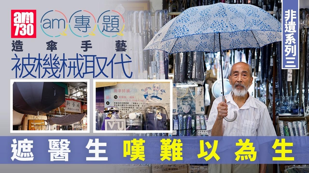 非遺系列(三)｜造傘手藝被機械取代 遮醫生嘆難以為生
