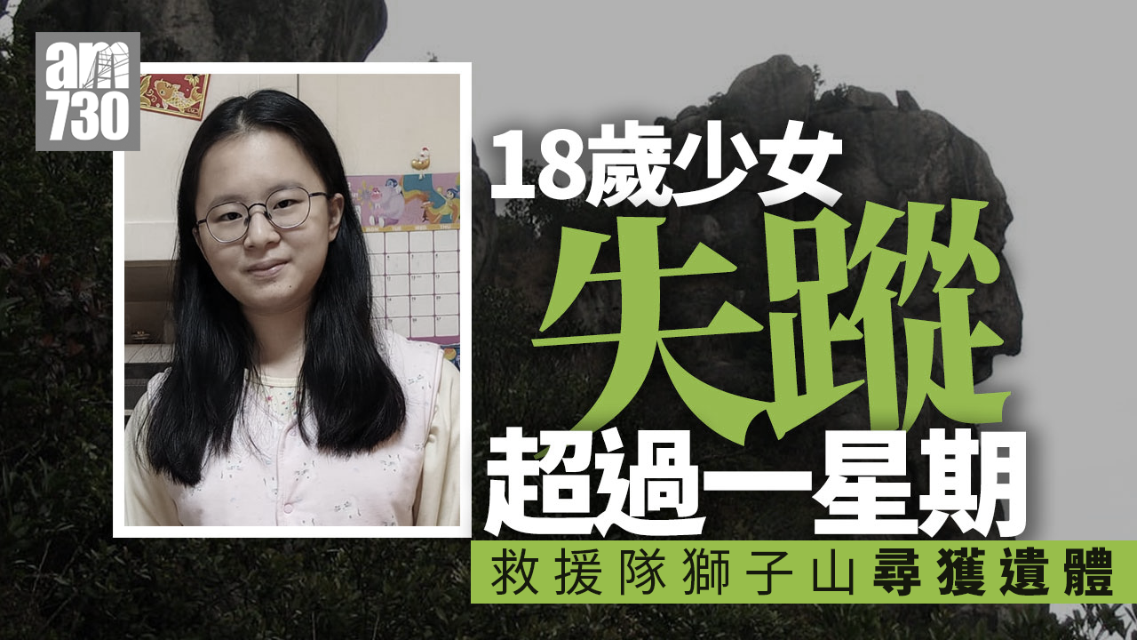 18歲少女郭靄筠失蹤逾一周 救援隊獅子山尋獲遺體 (更新)