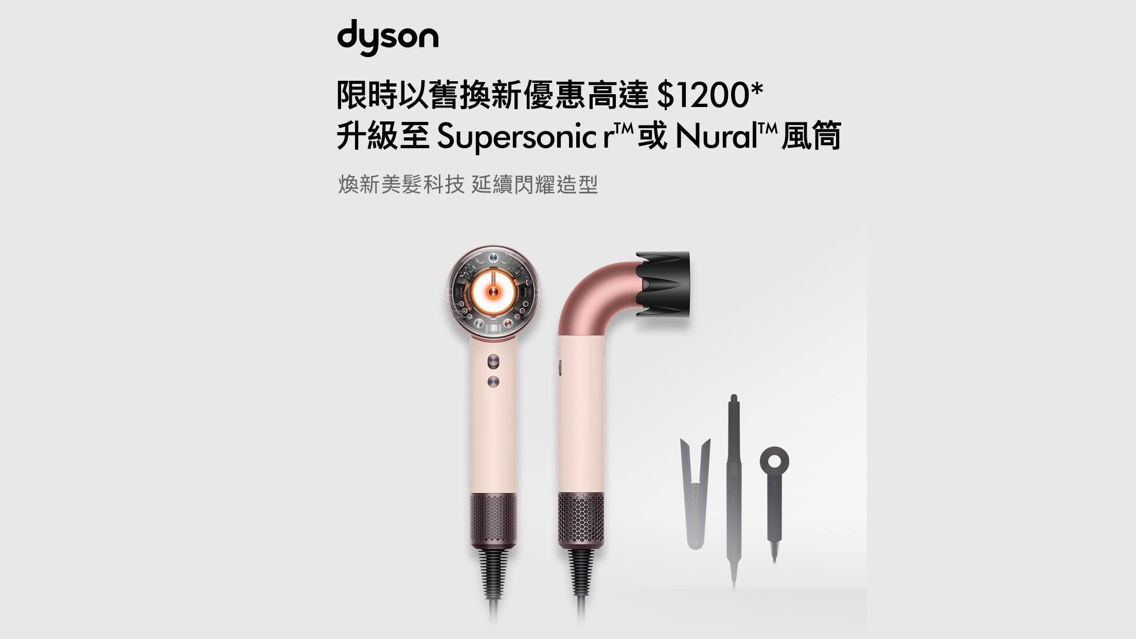 Dyson以舊換新優惠最高減$1200　7折入手Supersonic Nural風筒