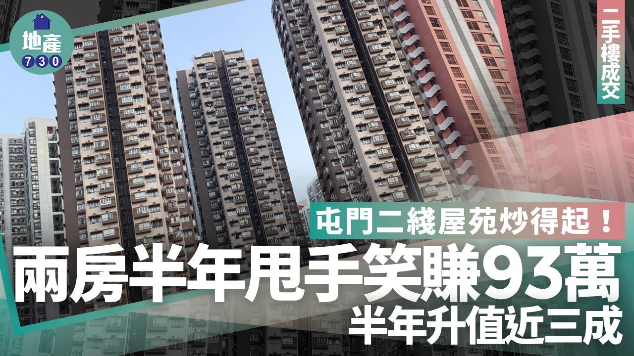 屯門二綫屋苑炒得起！兩房半年甩手笑賺93萬 半年升值近三成｜二手樓成交