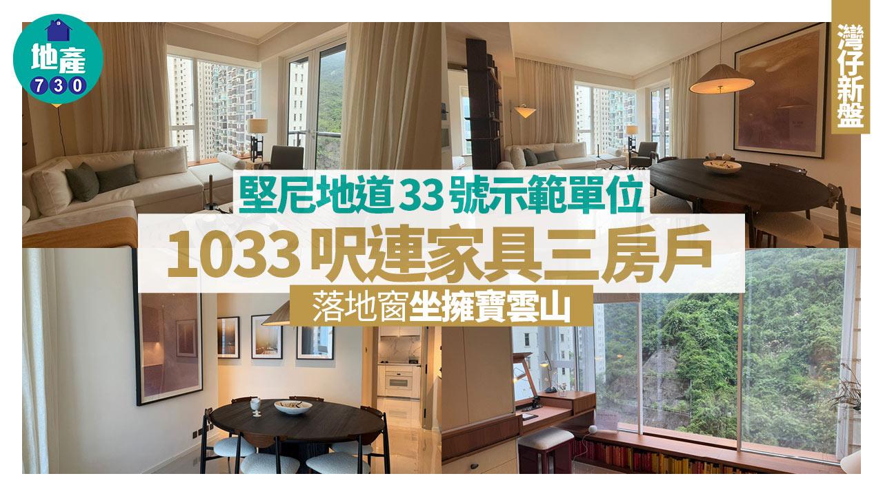 堅尼地道33號示範單位｜1033呎連家具三房戶 落地窗坐擁寶雲山｜灣仔新盤