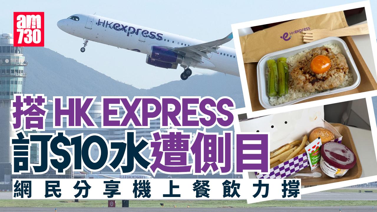 網上熱話｜搭HK Express訂水遭側目　網民分享買杯麵食豬扒飯經歷力撐