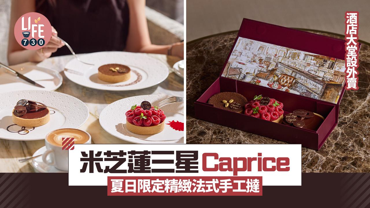 米芝蓮三星Caprice夏日限定精緻法式手工撻 酒店大堂Gallery特設外賣