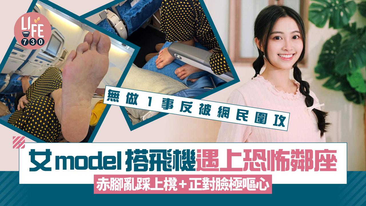 女model搭飛機遇恐怖鄰座 赤腳亂踩+正對臉極嘔心 無做1事反被網民圍攻？