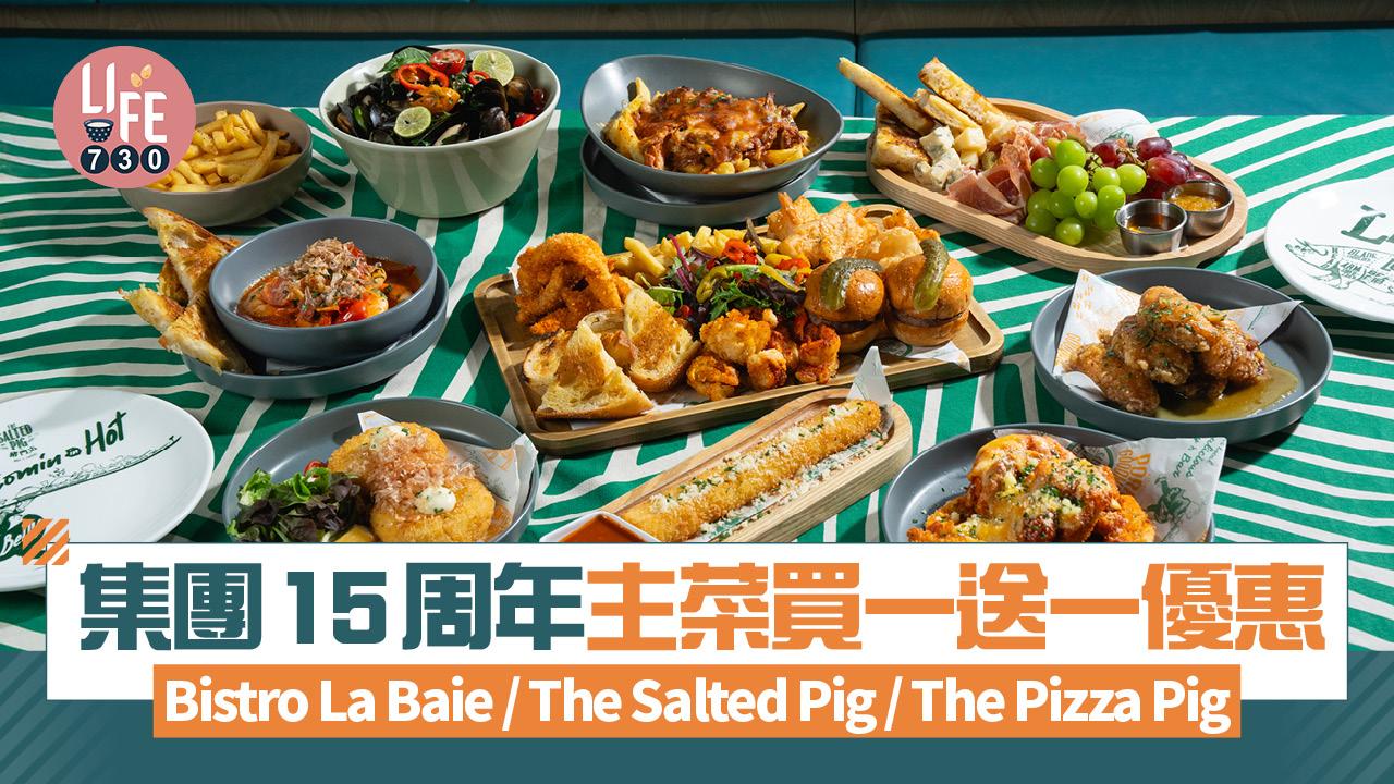 著數優惠｜Bistro La Baie/The Salted Pig/The Pizza Pig集團15周年 主菜買一送一