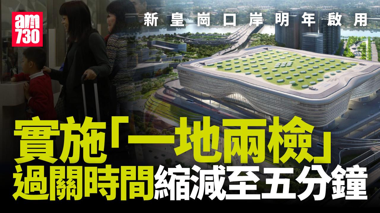 皇崗口岸明年啟用 「一地兩檢」模式料5分鐘可過關