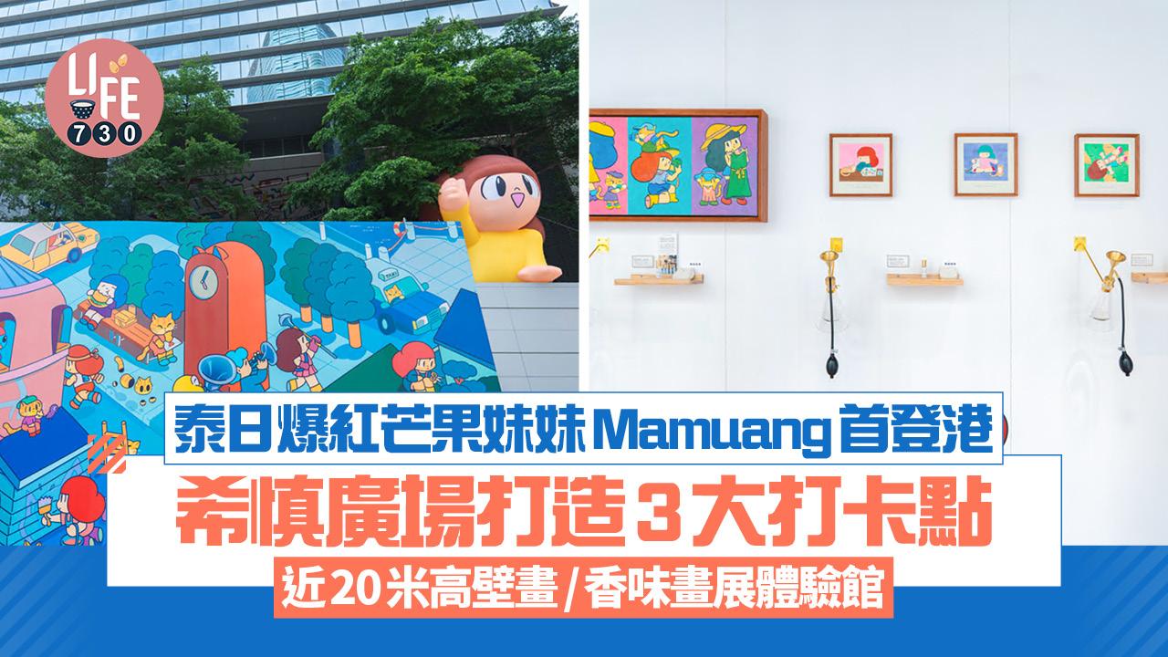 泰日爆紅芒果妹妹Mamuang首登港  希慎廣場打造3大打卡點 近20米高壁畫/香味畫展體驗館