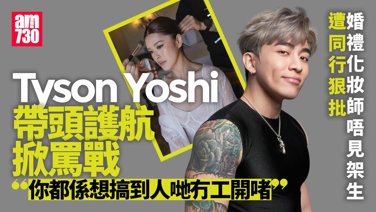 Tyson Yoshi婚禮風波 守護化妝師與另一婚禮化妝師駁火：我覺得化到好靚，你嘈咩