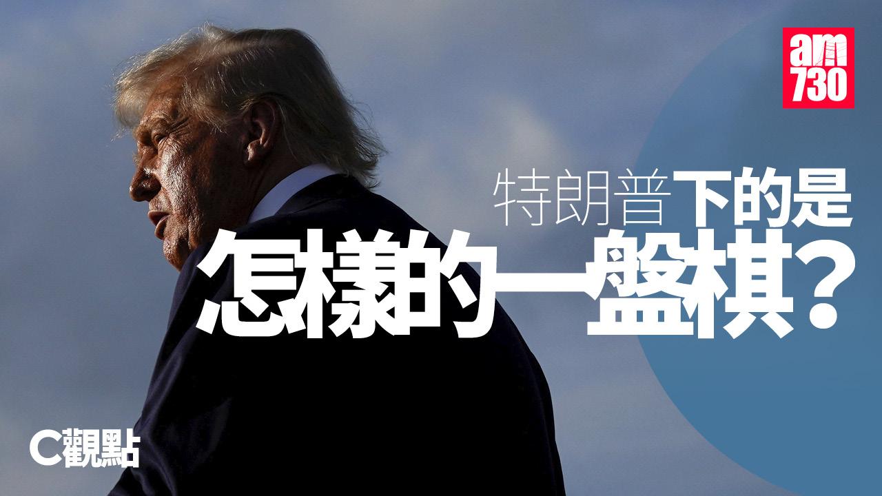 特朗普下的是怎樣的一盤棋？