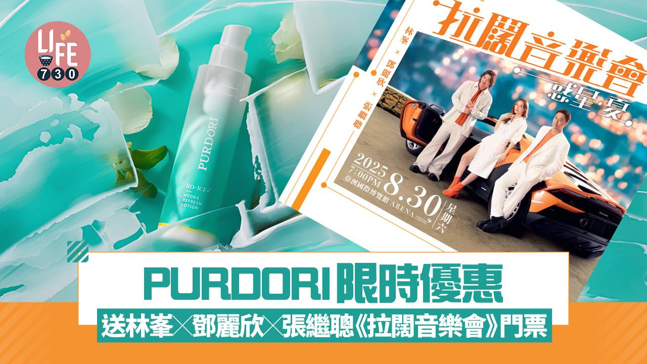 PURDORI送林峯x鄧麗欣x張繼聰《拉闊音樂會》門票 買滿指定金額即可玩扭蛋