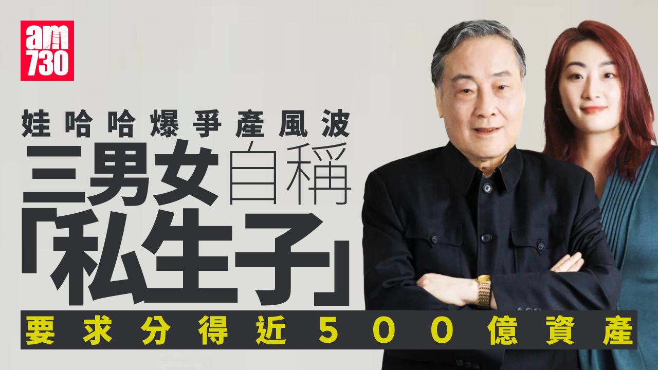 娃哈哈爆爭產案 三人自稱已故創辦人「私生子」要求分得近500億資產