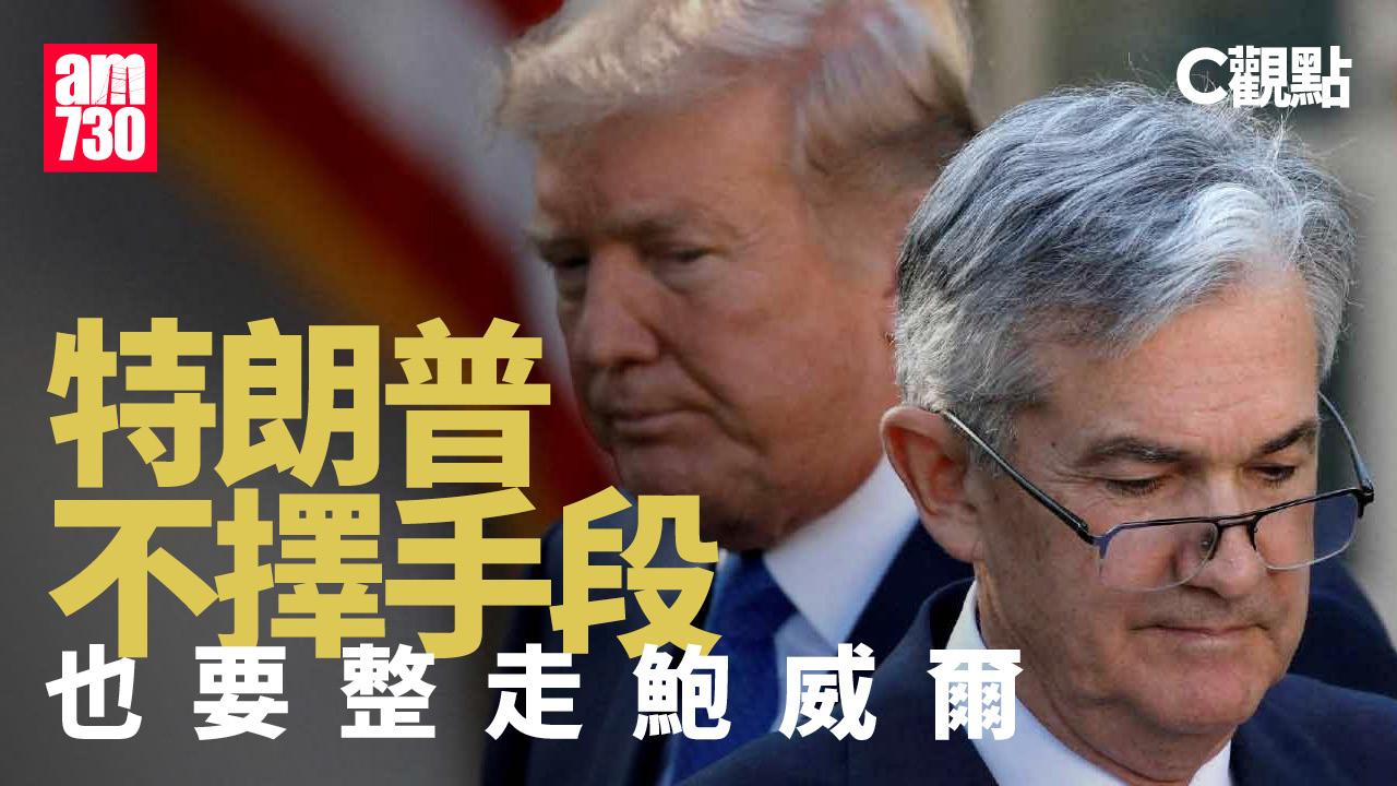 特朗普不擇手段也要整走鮑威爾