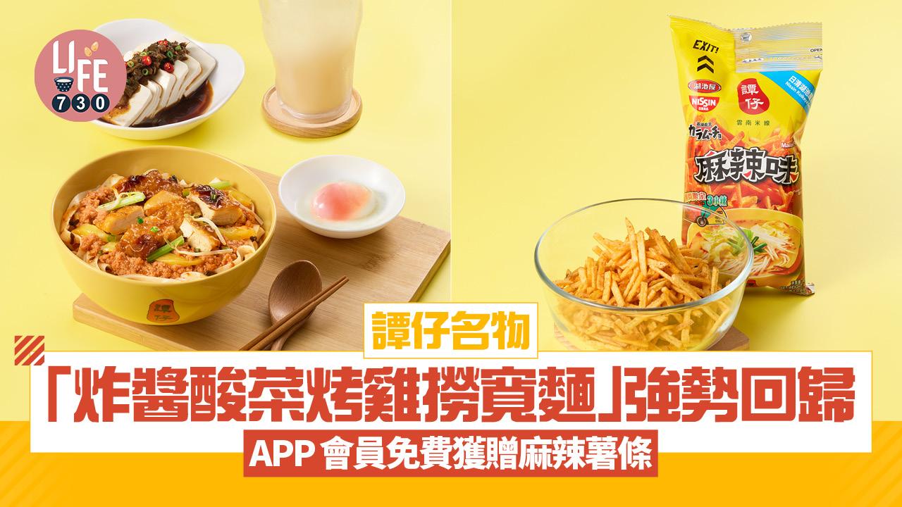 譚仔名物「炸醬酸菜烤雞撈寬麵」強勢回歸 APP會員免費獲贈麻辣薯條 