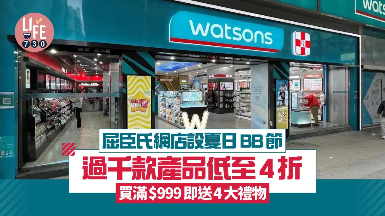 屈臣氏網店設夏日BB節 過千款產品低至4折 買滿$999即送4大禮物