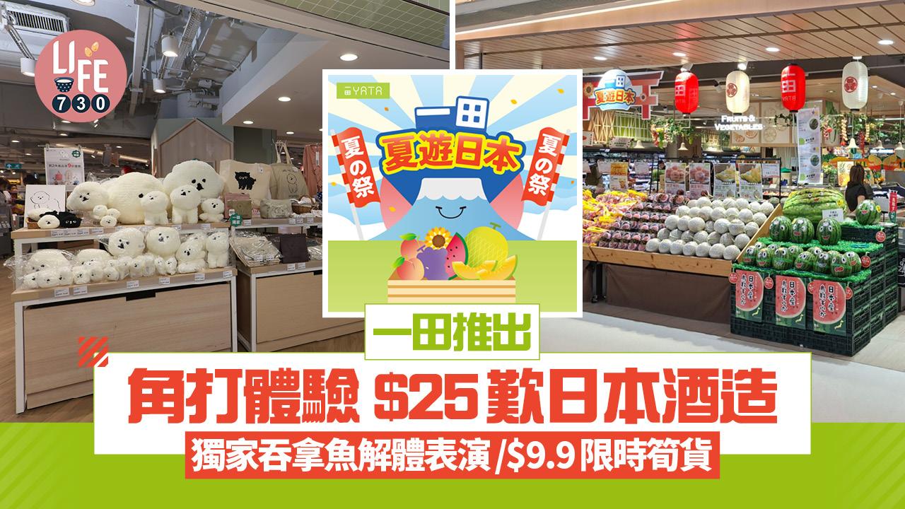 一田推出角打體驗 $25歎日本酒造/獨家吞拿魚解體表演/$9.9限時入手日本筍貨