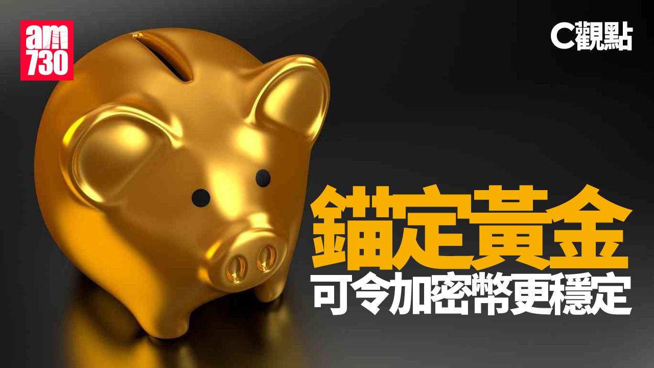 錨定黃金可令加密幣更穩定