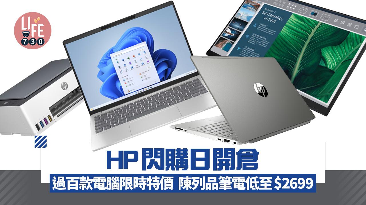 HP閃購日電腦開倉　陳列品筆電低至$2699、新機$4999起