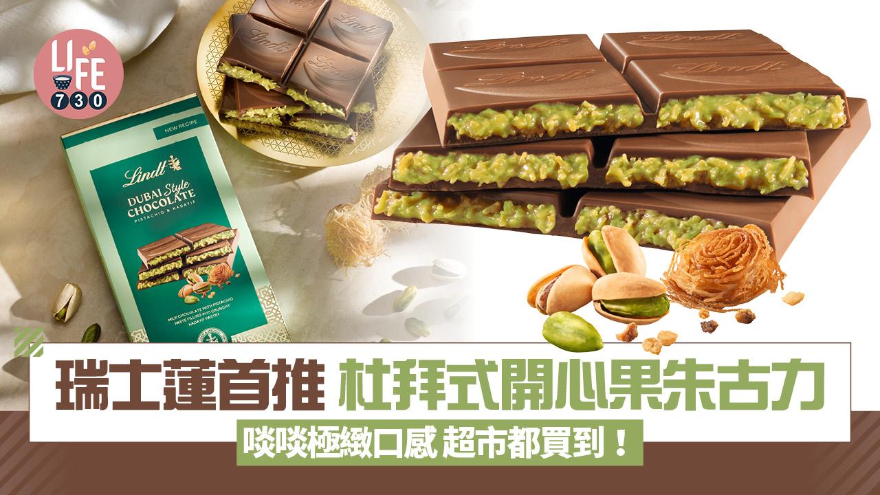 杜拜朱古力狂熱｜瑞士蓮首推杜拜式開心果朱古力 啖啖極緻口感 超市都買到！