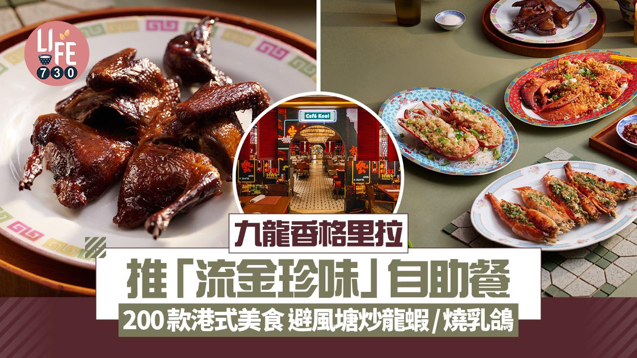自助餐推介｜九龍香格里拉推「流金珍味」自助餐 長者65折！200款港式美食 避風塘炒龍蝦/燒乳鴿/蒜蓉牛油煎大蝦