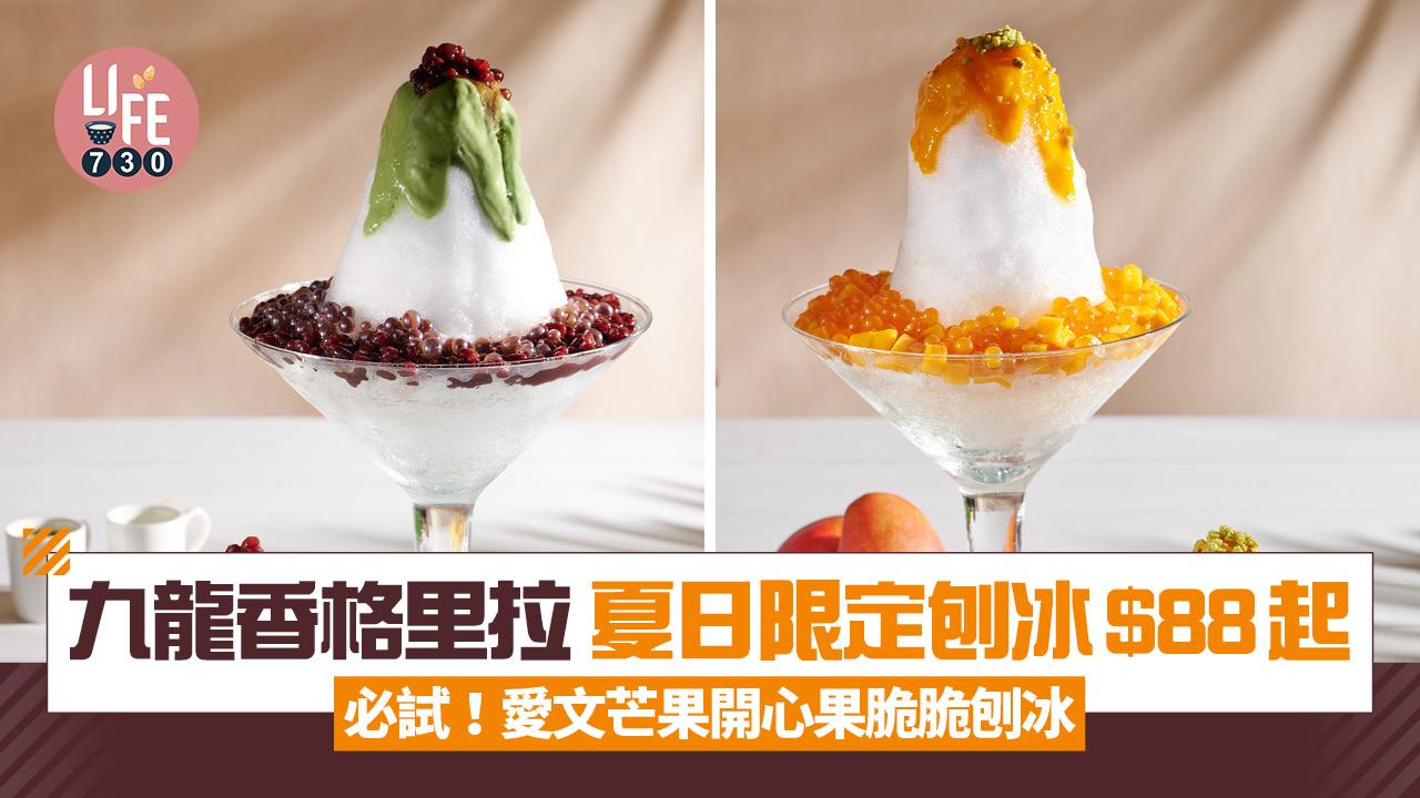 酒店甜品｜九龍香格里拉全新夏日限定刨冰$88起 2款消暑必試口味 愛文芒果開心果脆脆/勁量宇治抹茶紅豆