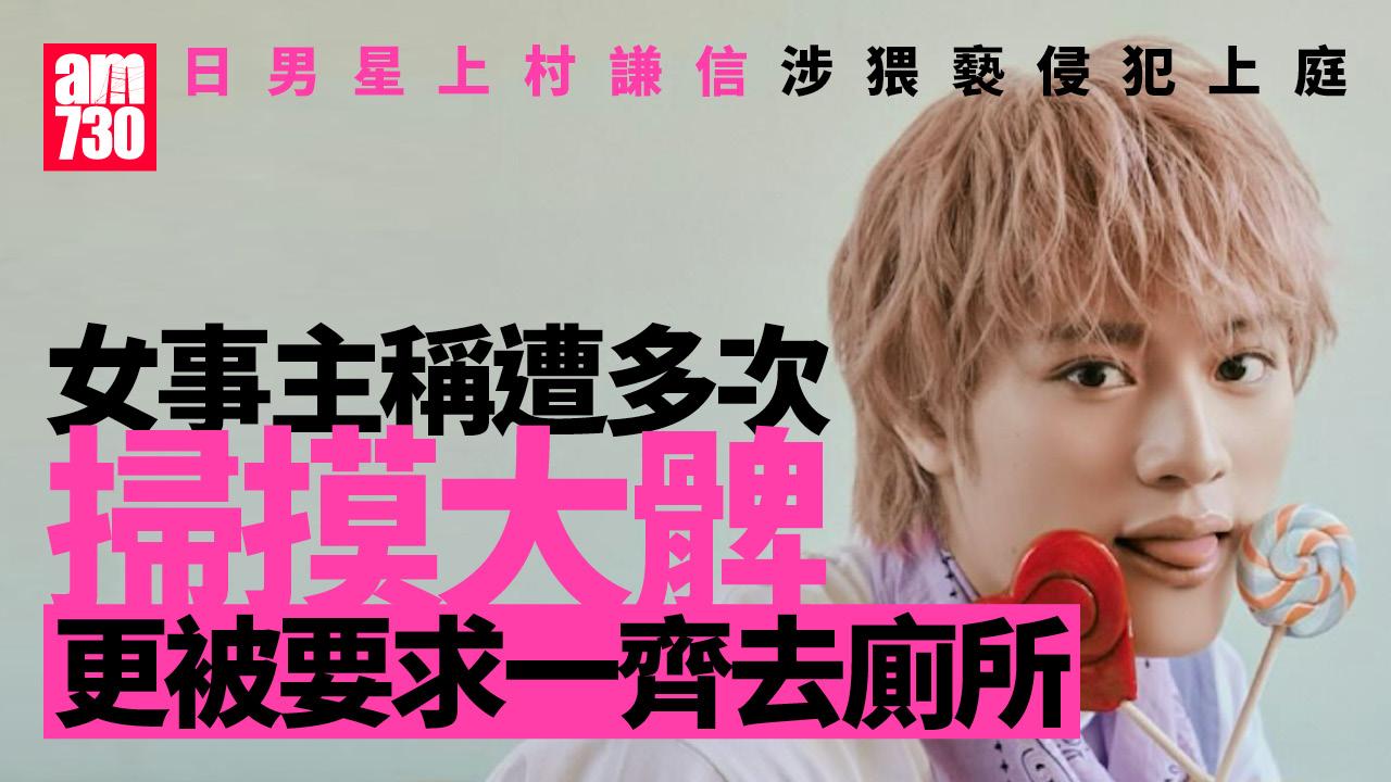 上村謙信涉猥褻侵犯上庭 女事主稱曾被要求一齊去廁所