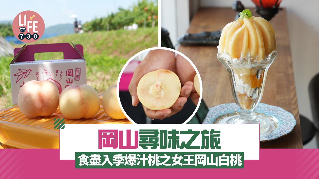 日本旅遊｜岡山尋味之旅 食盡入季爆汁桃之女王岡山白桃
