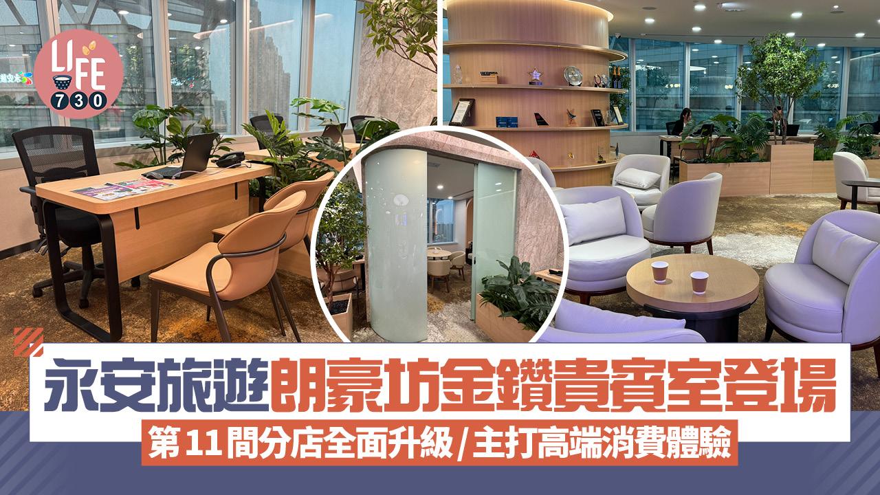 永安旅遊朗豪坊金鑽貴賓室登場 第11間分店全面升級/主打高端消費體驗