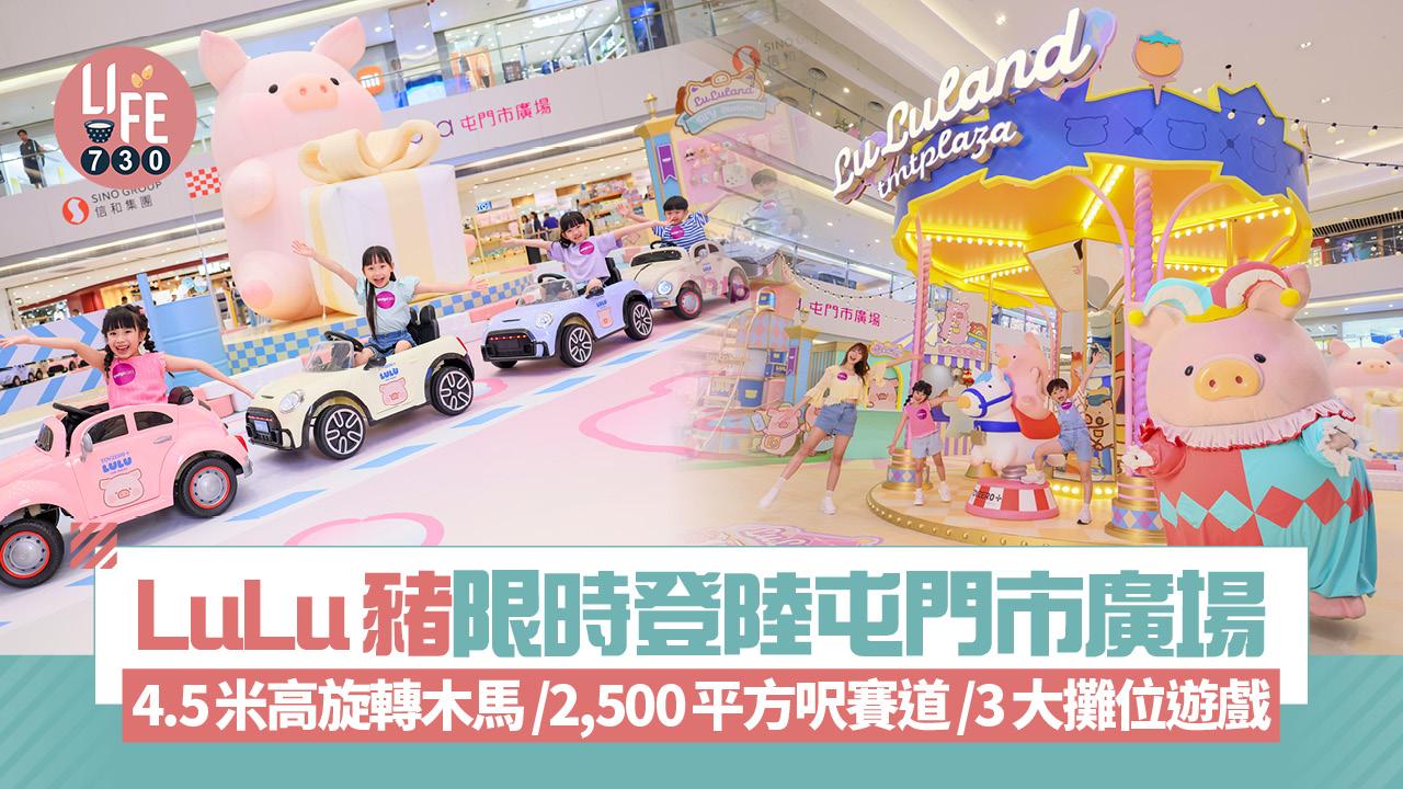 暑假好去處｜LuLu豬限時登陸屯門市廣場！ 4.5米高旋轉木馬/2,500平方呎賽道/3大攤位遊戲