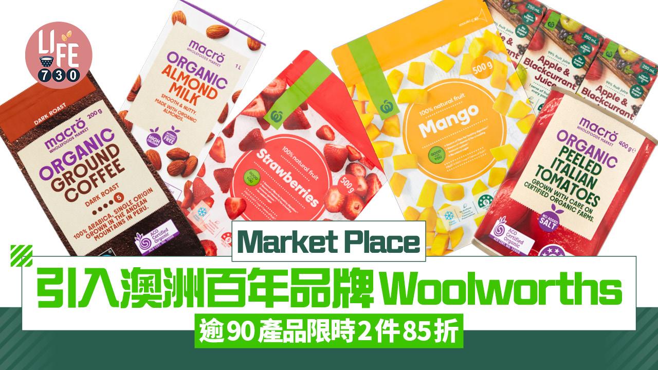 Market Place引入澳洲百年品牌Woolworths   逾90產品限時2件85折