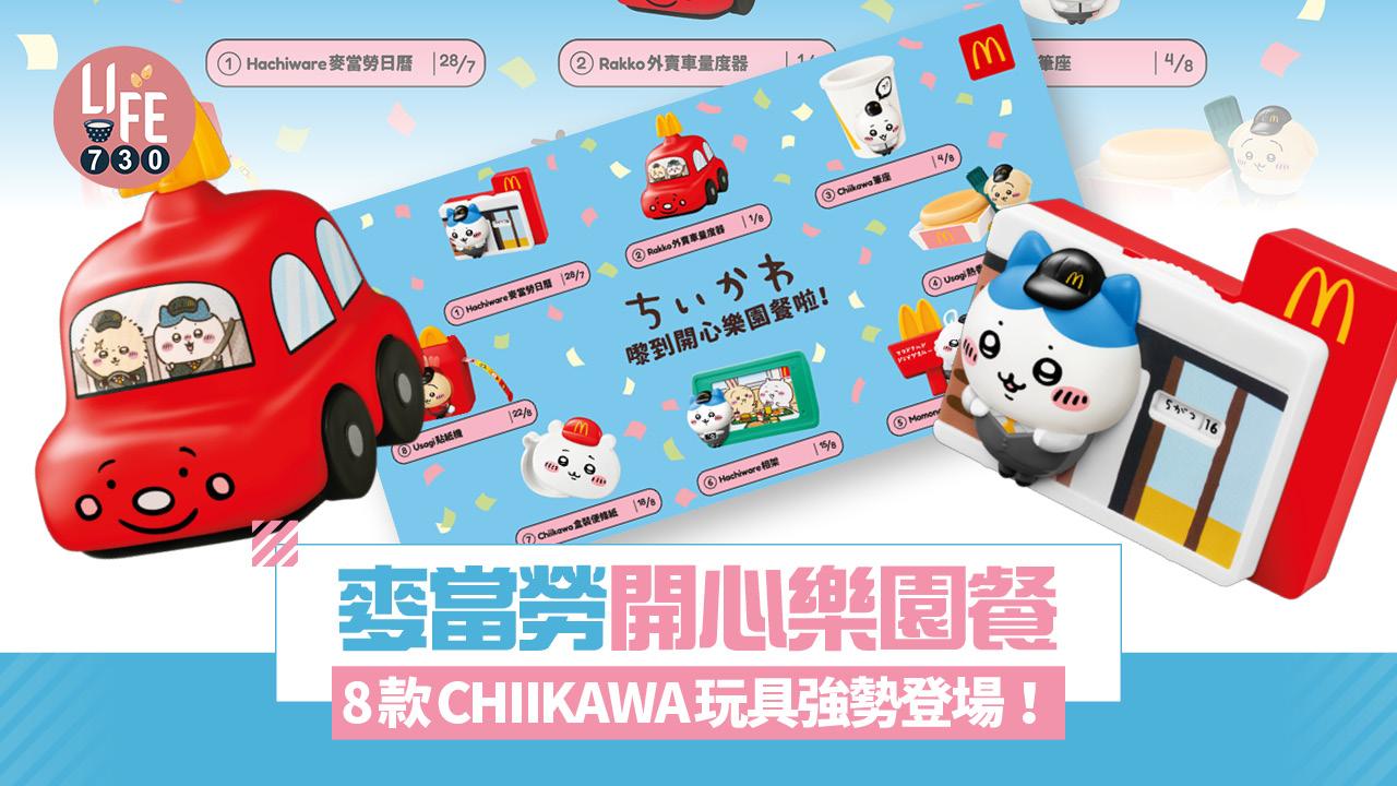 CHIIKAWA｜麥當勞開心樂園餐 8款CHIIKAWA玩具強勢登場！必搶小八麥當勞日曆/Chiikawa筆座/小桃鼠筆套