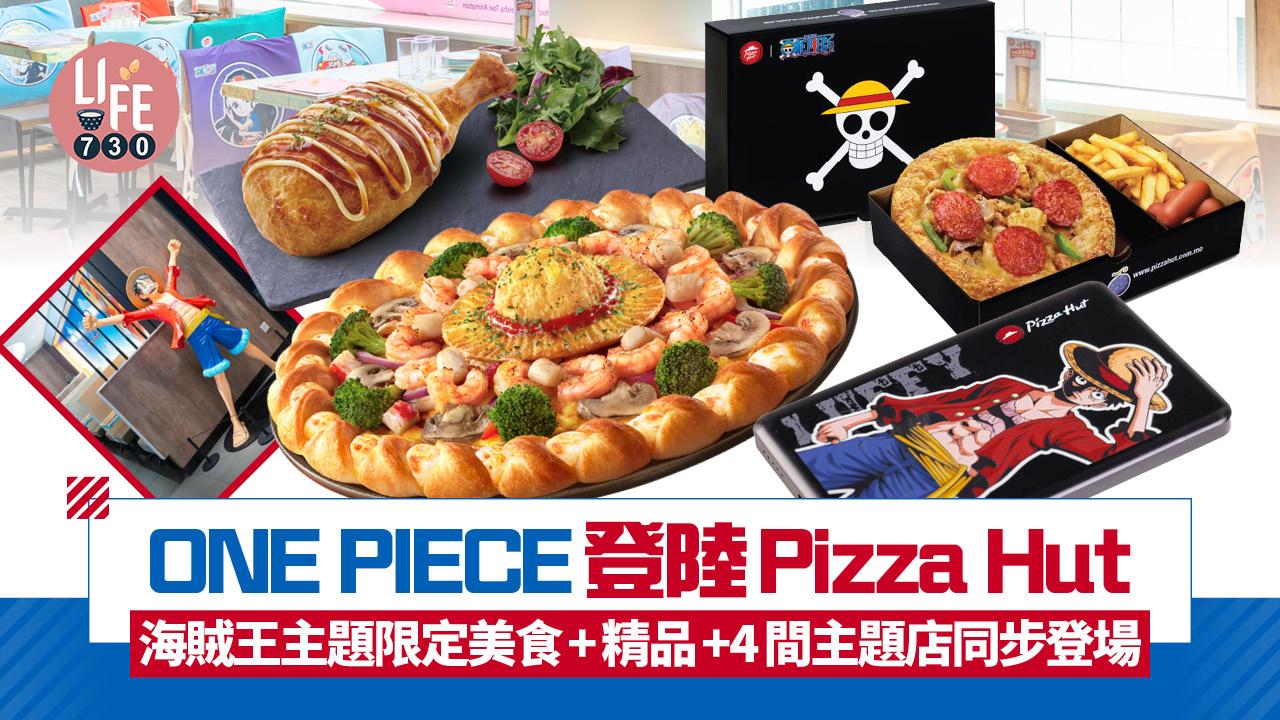 ONE PIECE登陸Pizza Hut 全新海賊王主題扭紋批+限定美食+周邊精品！4間主題店同步登場