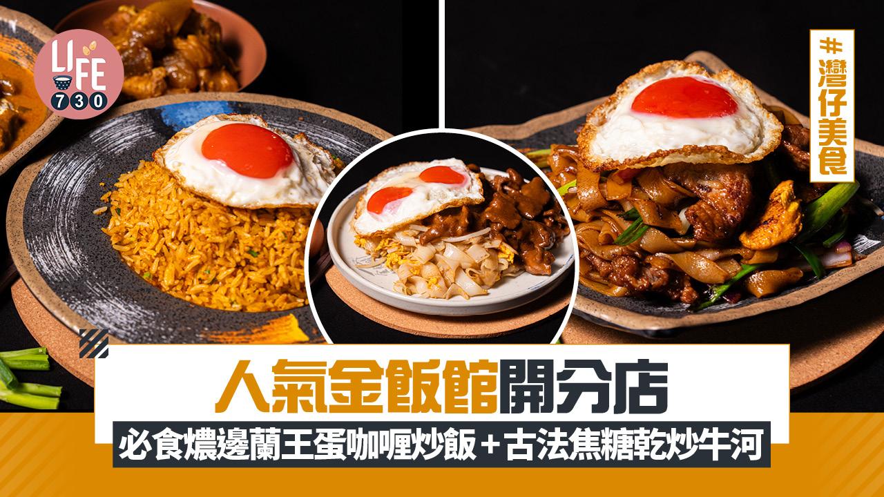 灣仔美食｜人氣金飯館開分店 必食燶邊蘭王蛋咖喱炒飯+古法焦糖乾炒牛河