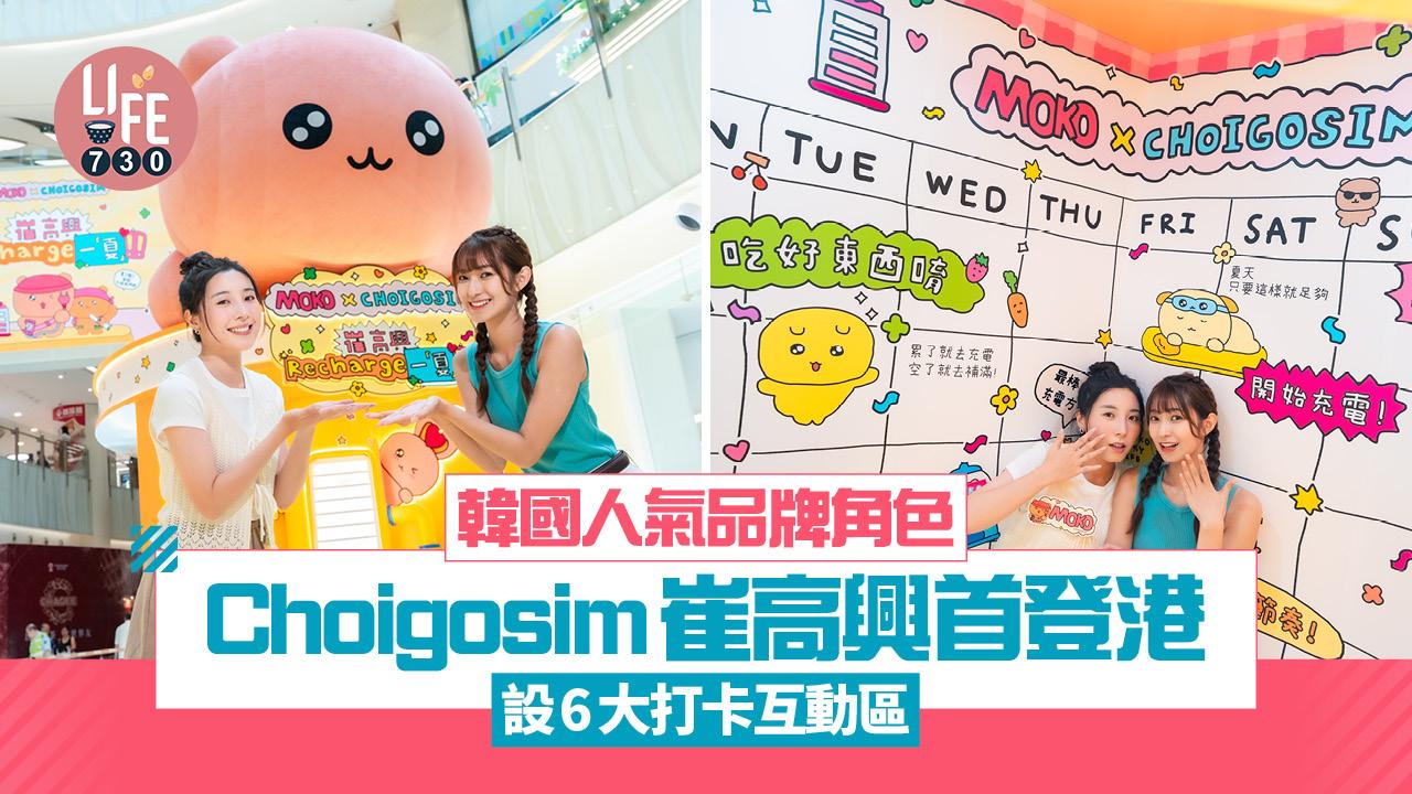 韓國人氣品牌角色Choigosim崔高興首登港 設6大打卡互動區 3米長小熊/巨大化人生四格