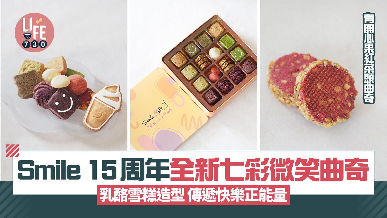 Smile 15周年全新七彩微笑曲奇 招牌希臘乳酪風味 傳遞快樂幸福 