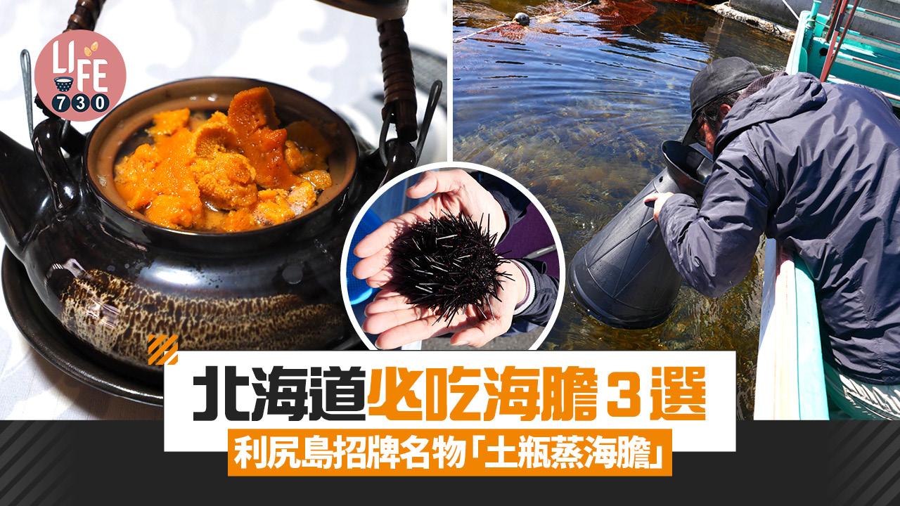 北海道必吃海膽3選 利尻島招牌名物「土瓶蒸海膽」親手採海膽即開即食！