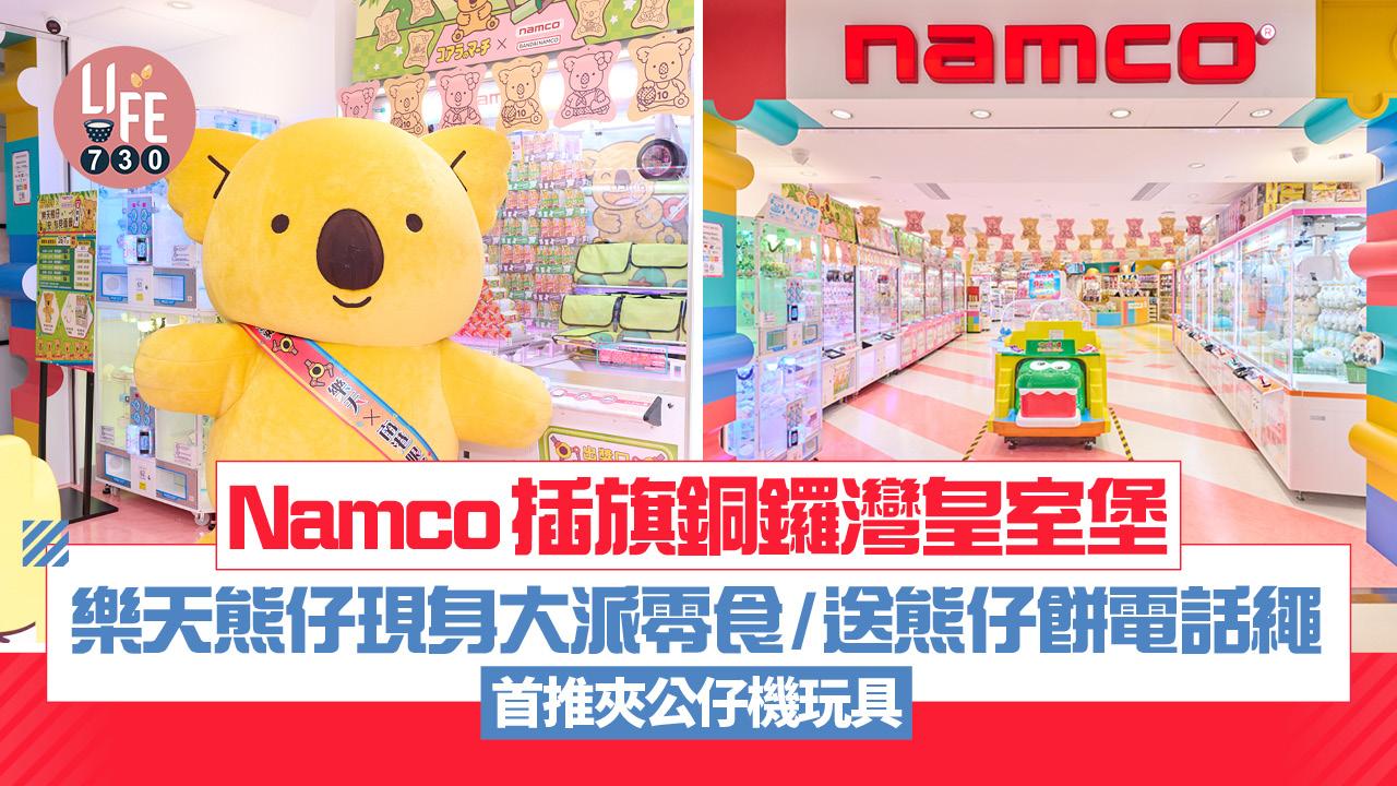 新店關注組︱Namco插旗銅鑼灣皇室堡 樂天熊仔現身大派零食/送熊仔餅電話繩 首推夾公仔機玩具