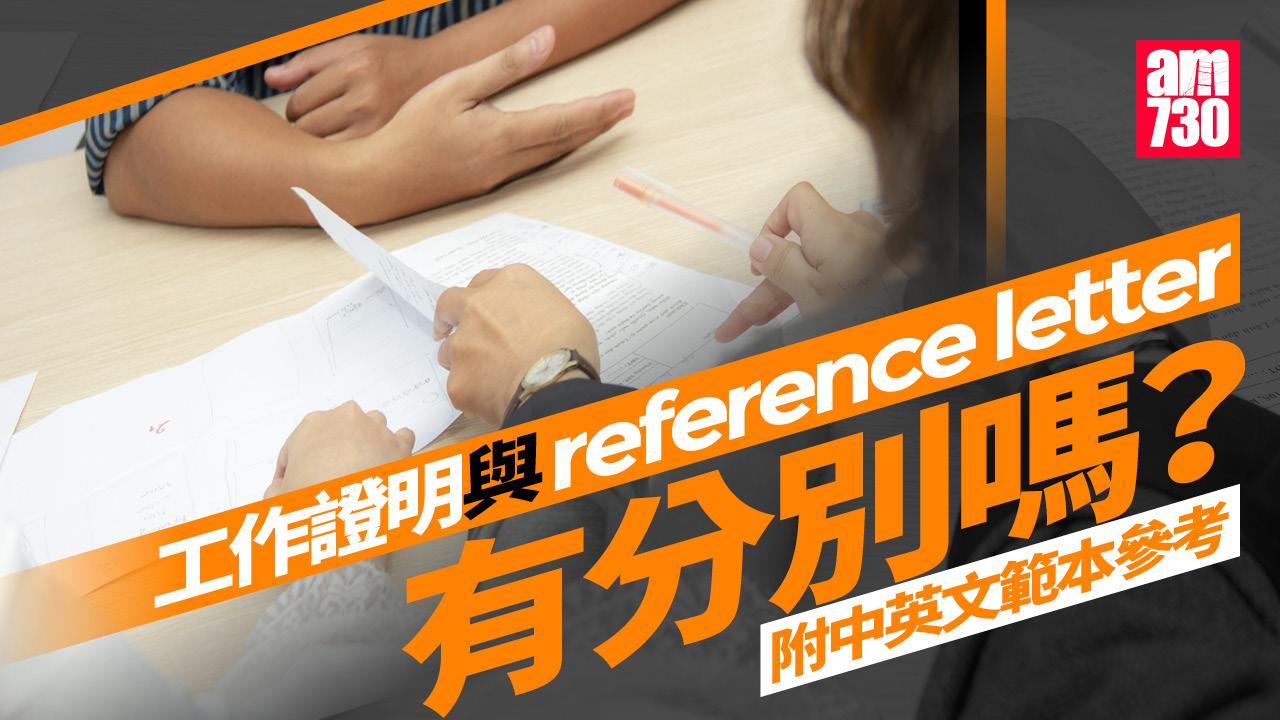 工作證明與reference letter有分別嗎？（附中英文範本參考） | am730